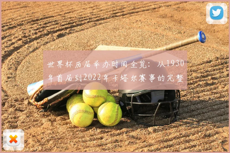 世界杯历届举办时间全览：从1930年首届到2022年卡塔尔赛事的完整时间线