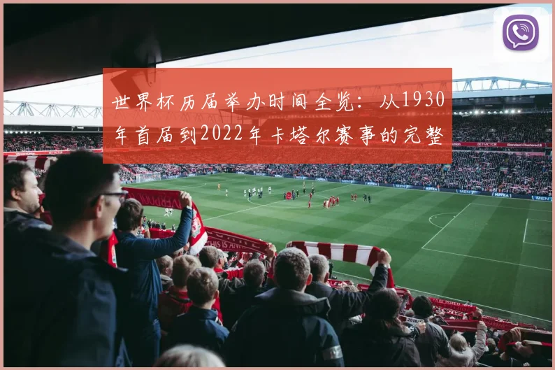 世界杯历届举办时间全览：从1930年首届到2022年卡塔尔赛事的完整时间线