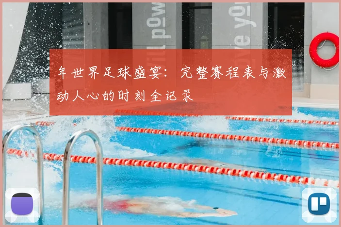 年世界足球盛宴:完整赛程表与激动人心的时刻全记录