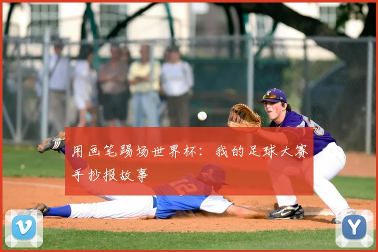 用画笔踢场世界杯：我的足球大赛手抄报故事