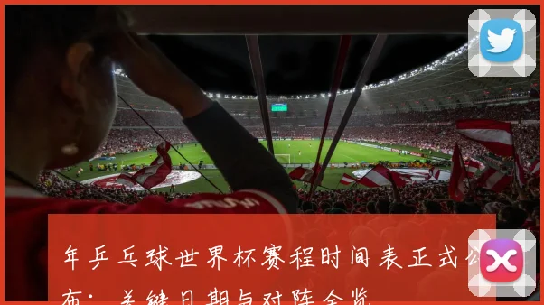 年乒乓球世界杯赛程时间表正式公布:关键日期与对阵全览