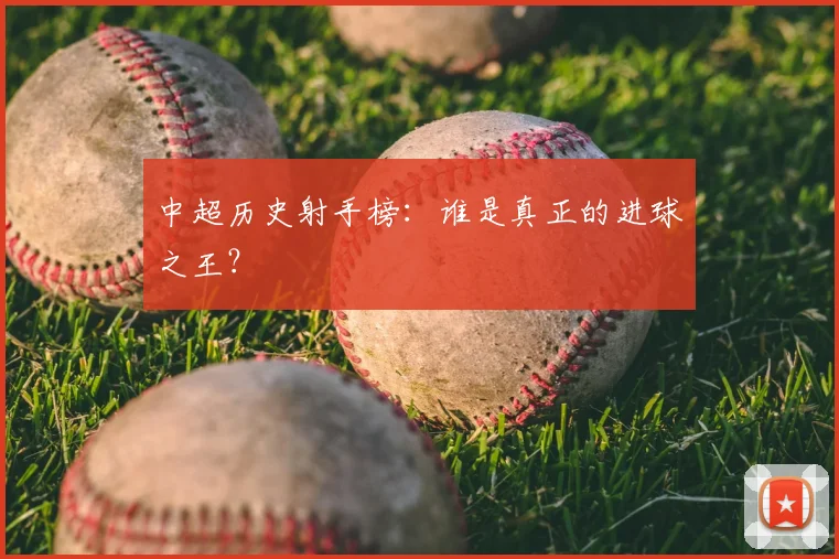 中超历史射手榜:谁是真正的进球之王?