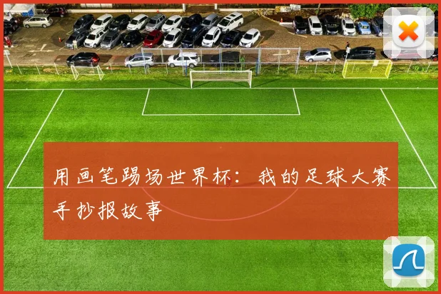 用画笔踢场世界杯:我的足球大赛手抄报故事