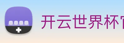 开云世界杯官网 Logo